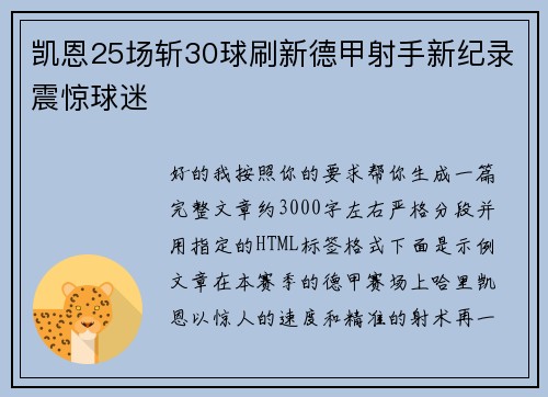 凯恩25场斩30球刷新德甲射手新纪录震惊球迷 凯恩25场斩30球刷新德甲射手新纪录震惊球迷