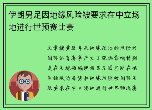 伊朗男足因地缘风险被要求在中立场地进行世预赛比赛