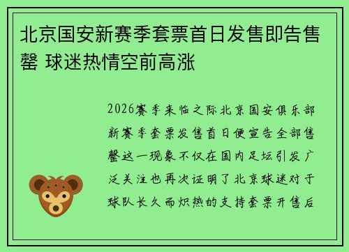 北京国安新赛季套票首日发售即告售罄 球迷热情空前高涨