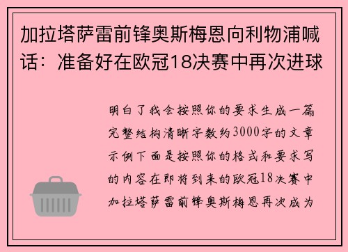 加拉塔萨雷前锋奥斯梅恩向利物浦喊话：准备好在欧冠18决赛中再次进球