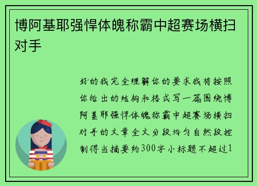 博阿基耶强悍体魄称霸中超赛场横扫对手