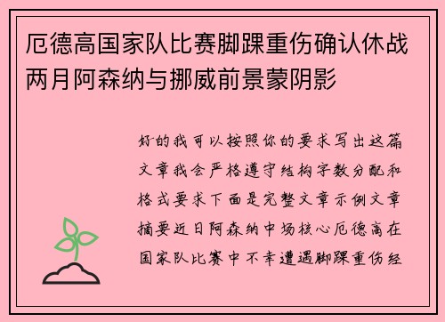 厄德高国家队比赛脚踝重伤确认休战两月阿森纳与挪威前景蒙阴影 厄德高国家队比赛脚踝重伤确认休战两月阿森纳与挪威前景蒙阴影