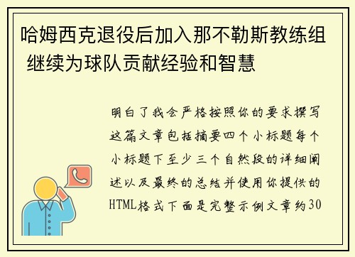 哈姆西克退役后加入那不勒斯教练组 继续为球队贡献经验和智慧