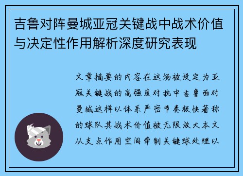 吉鲁对阵曼城亚冠关键战中战术价值与决定性作用解析深度研究表现 吉鲁对阵曼城亚冠关键战中战术价值与决定性作用解析深度研究表现