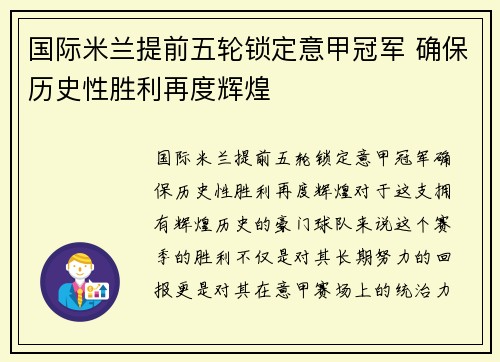 国际米兰提前五轮锁定意甲冠军 确保历史性胜利再度辉煌