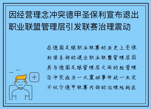 因经营理念冲突德甲圣保利宣布退出职业联盟管理层引发联赛治理震动