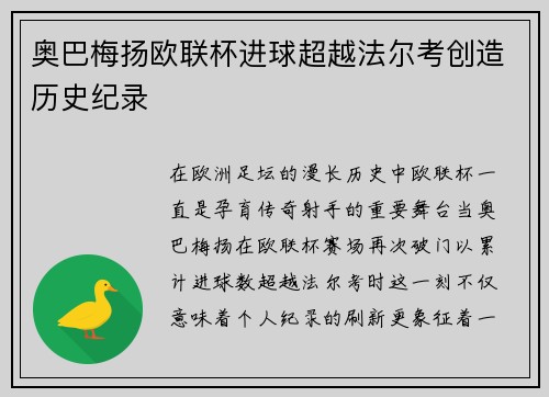 奥巴梅扬欧联杯进球超越法尔考创造历史纪录