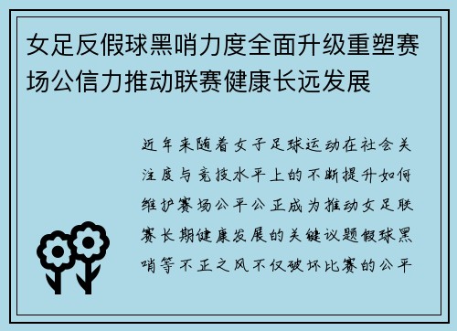女足反假球黑哨力度全面升级重塑赛场公信力推动联赛健康长远发展