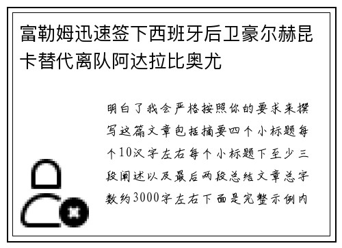 富勒姆迅速签下西班牙后卫豪尔赫昆卡替代离队阿达拉比奥尤