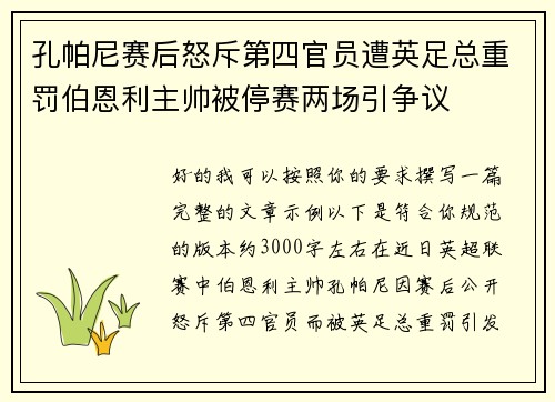 孔帕尼赛后怒斥第四官员遭英足总重罚伯恩利主帅被停赛两场引争议