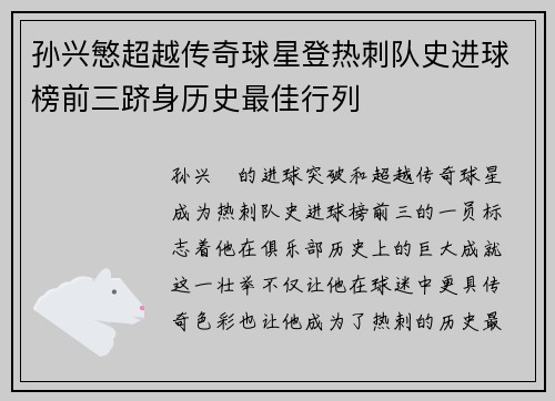 孙兴慜超越传奇球星登热刺队史进球榜前三跻身历史最佳行列