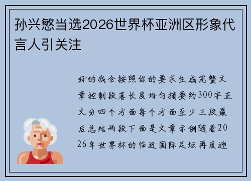 孙兴慜当选2026世界杯亚洲区形象代言人引关注