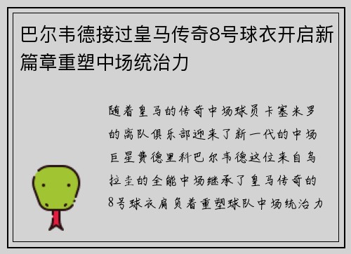 巴尔韦德接过皇马传奇8号球衣开启新篇章重塑中场统治力