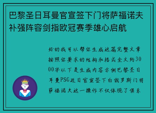 巴黎圣日耳曼官宣签下门将萨福诺夫补强阵容剑指欧冠赛季雄心启航