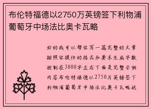 布伦特福德以2750万英镑签下利物浦葡萄牙中场法比奥卡瓦略
