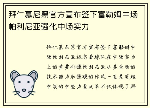 拜仁慕尼黑官方宣布签下富勒姆中场帕利尼亚强化中场实力