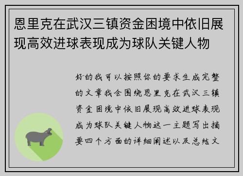 恩里克在武汉三镇资金困境中依旧展现高效进球表现成为球队关键人物