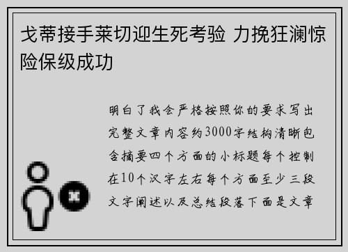 戈蒂接手莱切迎生死考验 力挽狂澜惊险保级成功