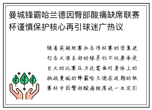 曼城锋霸哈兰德因臀部酸痛缺席联赛杯谨慎保护核心再引球迷广热议