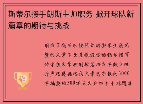 斯蒂尔接手朗斯主帅职务 掀开球队新篇章的期待与挑战 斯蒂尔接手朗斯主帅职务 掀开球队新篇章的期待与挑战