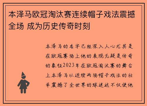 本泽马欧冠淘汰赛连续帽子戏法震撼全场 成为历史传奇时刻 本泽马欧冠淘汰赛连续帽子戏法震撼全场 成为历史传奇时刻
