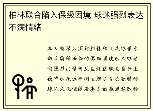 柏林联合陷入保级困境 球迷强烈表达不满情绪 柏林联合陷入保级困境 球迷强烈表达不满情绪