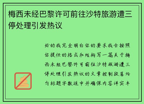 梅西未经巴黎许可前往沙特旅游遭三停处理引发热议 梅西未经巴黎许可前往沙特旅游遭三停处理引发热议
