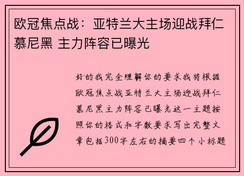 欧冠焦点战：亚特兰大主场迎战拜仁慕尼黑 主力阵容已曝光