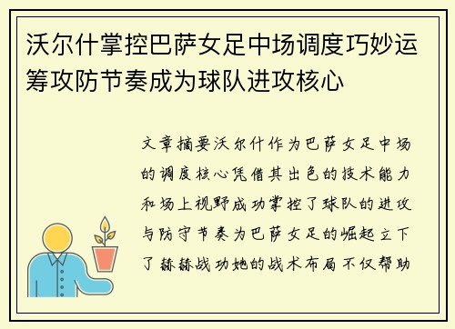 沃尔什掌控巴萨女足中场调度巧妙运筹攻防节奏成为球队进攻核心