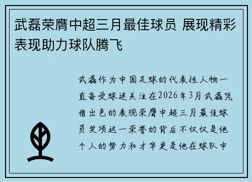 武磊荣膺中超三月最佳球员 展现精彩表现助力球队腾飞