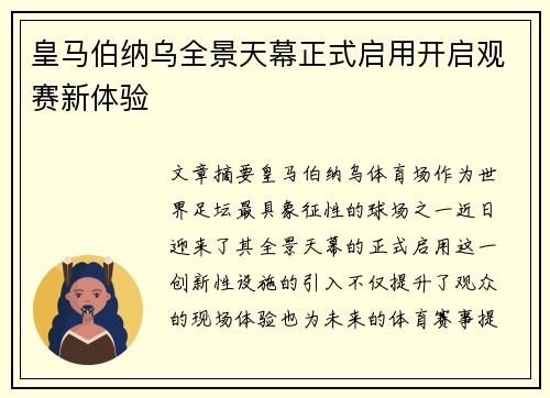 皇马伯纳乌全景天幕正式启用开启观赛新体验