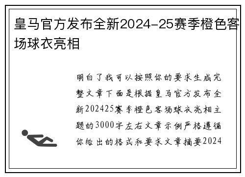 皇马官方发布全新2024-25赛季橙色客场球衣亮相