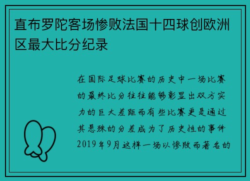 直布罗陀客场惨败法国十四球创欧洲区最大比分纪录 直布罗陀客场惨败法国十四球创欧洲区最大比分纪录