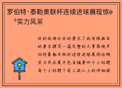 罗伯特·泰勒美联杯连续进球展现惊艳实力风采