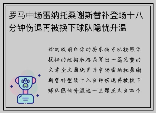 罗马中场雷纳托桑谢斯替补登场十八分钟伤退再被换下球队隐忧升温 罗马中场雷纳托桑谢斯替补登场十八分钟伤退再被换下球队隐忧升温