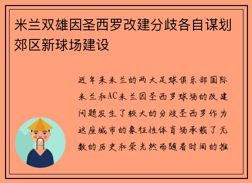 米兰双雄因圣西罗改建分歧各自谋划郊区新球场建设