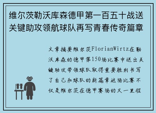 维尔茨勒沃库森德甲第一百五十战送关键助攻领航球队再写青春传奇篇章