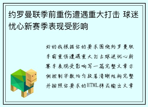 约罗曼联季前重伤遭遇重大打击 球迷忧心新赛季表现受影响
