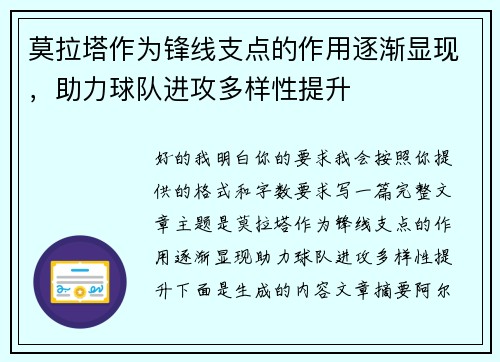 莫拉塔作为锋线支点的作用逐渐显现，助力球队进攻多样性提升
