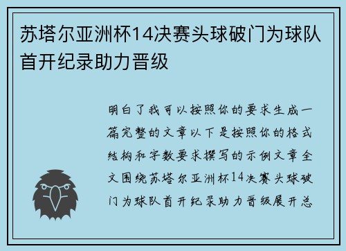 苏塔尔亚洲杯14决赛头球破门为球队首开纪录助力晋级