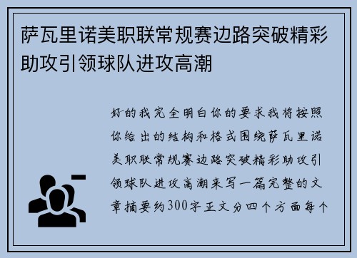 萨瓦里诺美职联常规赛边路突破精彩助攻引领球队进攻高潮 萨瓦里诺美职联常规赛边路突破精彩助攻引领球队进攻高潮