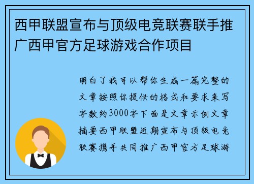 西甲联盟宣布与顶级电竞联赛联手推广西甲官方足球游戏合作项目