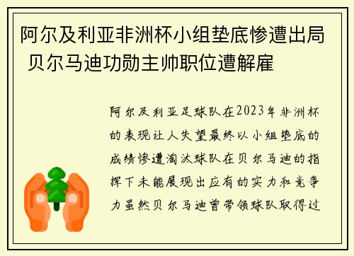 阿尔及利亚非洲杯小组垫底惨遭出局 贝尔马迪功勋主帅职位遭解雇 阿尔及利亚非洲杯小组垫底惨遭出局 贝尔马迪功勋主帅职位遭解雇