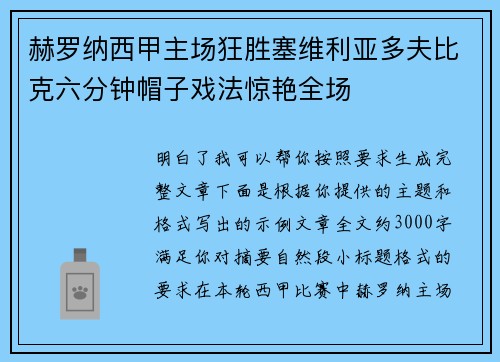 赫罗纳西甲主场狂胜塞维利亚多夫比克六分钟帽子戏法惊艳全场 赫罗纳西甲主场狂胜塞维利亚多夫比克六分钟帽子戏法惊艳全场