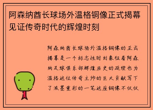 阿森纳酋长球场外温格铜像正式揭幕见证传奇时代的辉煌时刻 阿森纳酋长球场外温格铜像正式揭幕见证传奇时代的辉煌时刻