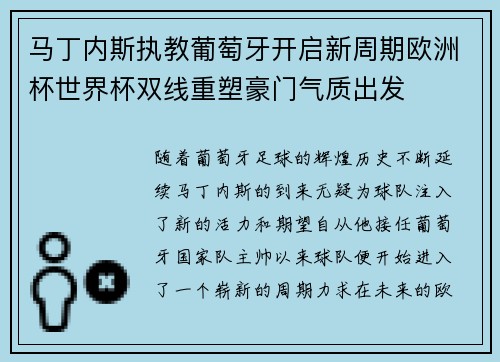 马丁内斯执教葡萄牙开启新周期欧洲杯世界杯双线重塑豪门气质出发 马丁内斯执教葡萄牙开启新周期欧洲杯世界杯双线重塑豪门气质出发