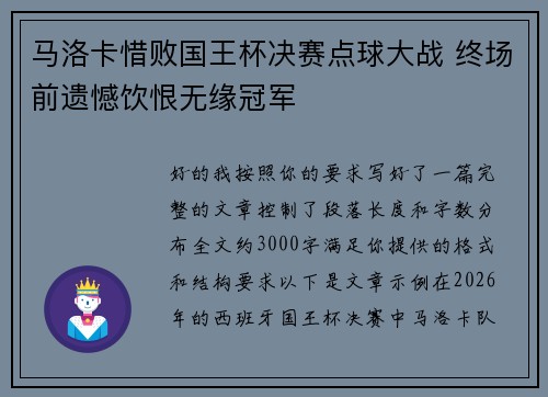 马洛卡惜败国王杯决赛点球大战 终场前遗憾饮恨无缘冠军