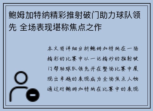 鲍姆加特纳精彩推射破门助力球队领先 全场表现堪称焦点之作 鲍姆加特纳精彩推射破门助力球队领先 全场表现堪称焦点之作