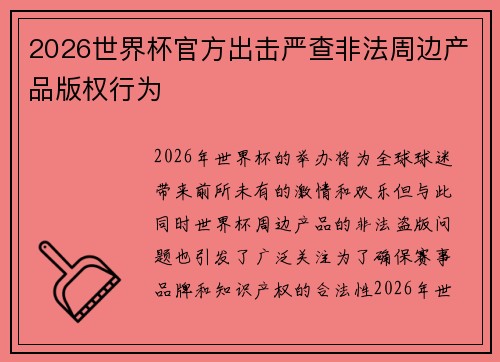 2026世界杯官方出击严查非法周边产品版权行为 2026世界杯官方出击严查非法周边产品版权行为