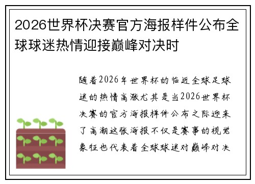 2026世界杯决赛官方海报样件公布全球球迷热情迎接巅峰对决时 2026世界杯决赛官方海报样件公布全球球迷热情迎接巅峰对决时